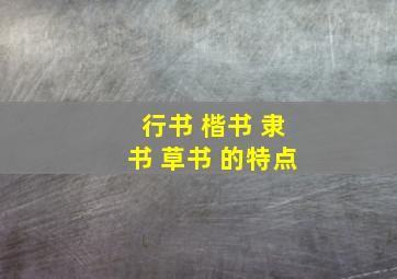 行书 楷书 隶书 草书 的特点